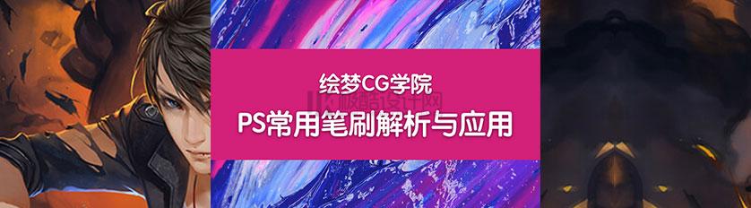 手绘视频-绘梦CG学院-PS常用笔刷解析与应用