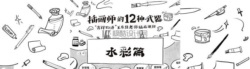 【A005】手绘视频-王东晟-插画师的12种武器：水彩篇