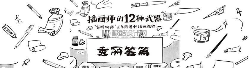 【A006】手绘视频-王东晟-插画师的12种武器：秀丽笔篇