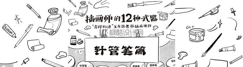 【A007】手绘视频-王东晟-插画师的12种武器：针管笔篇